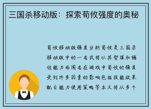 三国杀移动版：探索荀攸强度的奥秘