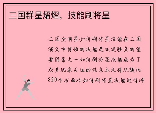 三国群星熠熠，技能刷将星