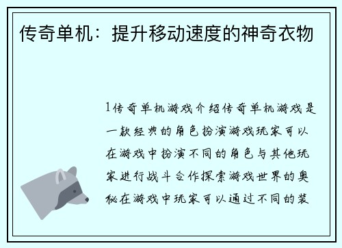 传奇单机：提升移动速度的神奇衣物