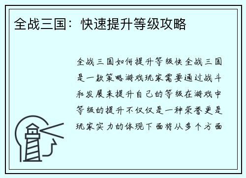 全战三国：快速提升等级攻略