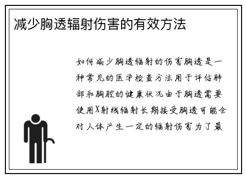 减少胸透辐射伤害的有效方法