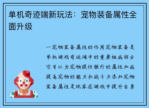 单机奇迹端新玩法：宠物装备属性全面升级