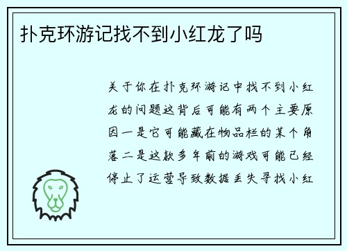 扑克环游记找不到小红龙了吗