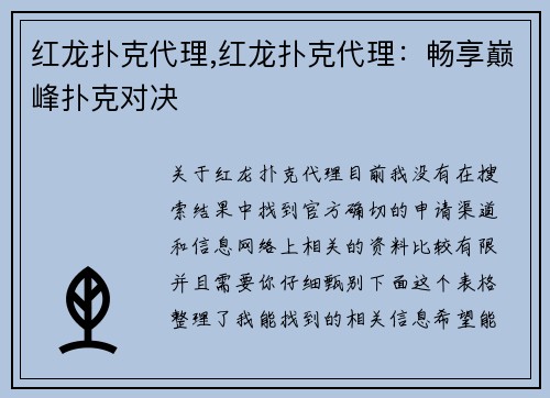 红龙扑克代理,红龙扑克代理：畅享巅峰扑克对决